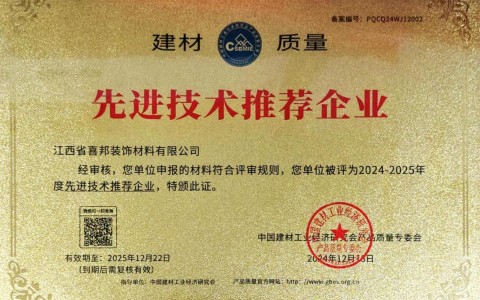 桦甸喜邦地坪公司荣获《建材质量-先进技术推荐企业》称号