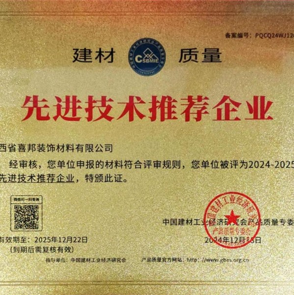 桦甸喜邦地坪公司荣获《建材质量-先进技术推荐企业》称号