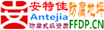 耐固®桦甸防腐地坪
